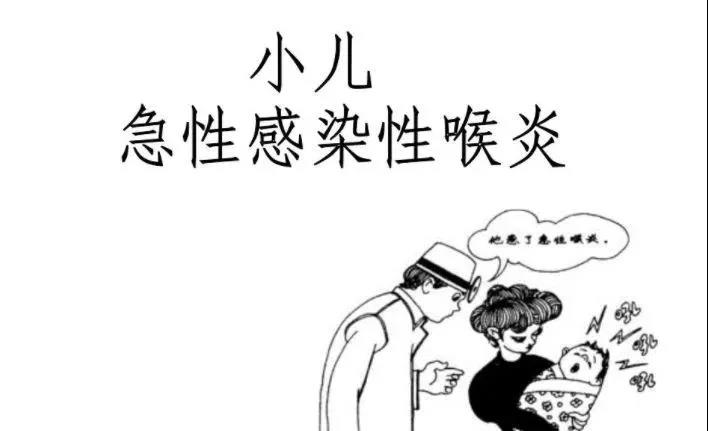 小儿急性喉炎